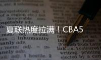 夏联热度拉满！CBA5位主帅观战
，王博潘江邱彪热情讨论，卢伟积极