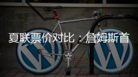 夏联票价对比
�：詹姆斯首秀一律5美元 弗拉格首秀最贵超3000美元