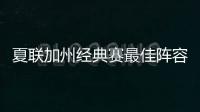 夏联加州经典赛最佳阵容出炉
：勇士杰克逊