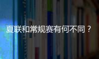 夏联和常规赛有何不同	
？米西：夏联里多数球员都打得很自私