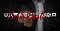 夏联首秀紧张吗？杨瀚森：不紧张，我感觉翻译比我紧张多了