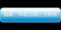 夏联
：布耶压哨三分绝杀 科马克