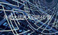 外卖大战进入白热化 谁在为“0元奶茶”买单？