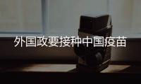 外国政要接种中国疫苗