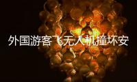 外国游客飞无人机撞坏安阳文峰塔？当地称确有碰撞正了解详情