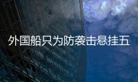 外国船只为防袭击悬挂五星红旗，国防部回应