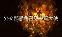 外交部紧急召见中国大使！德军红海飞行任务疑受干扰