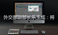 外交部副部长乐玉成	：将中格关系发展机遇转化为更多合作成果