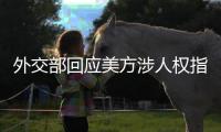 外交部回应美方涉人权指责
：最大的人权莫过于生命权