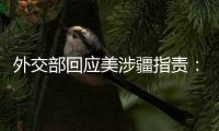外交部回应美涉疆指责
：如果有真凭实据，拿出来！