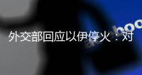 外交部回应以伊停火
：对话谈判才是解决问题的正道