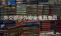 外交部涉外安全事务专员程国平会见俄罗斯驻华大使杰尼索夫