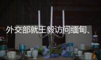 外交部就王毅访问缅甸、美解密“印太战略”文件等答问