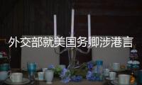 外交部就美国务卿涉港言论�、中欧地理标志协定生效等答问