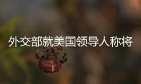 外交部就美国领导人称将“保卫台湾”等答问