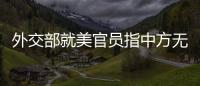 外交部就美官员指中方无意进行中美严肃实质性会谈等答问