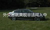 外交部就美舰非法闯入中国西沙领海、巴以局势等答问
