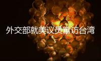 外交部就美议员窜访台湾
、中澳关系等问题答记者问