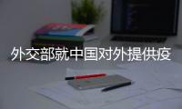 外交部就中国对外提供疫苗进展、美国前国务卿去世等答问