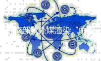外交部就外媒渲染“中国人口危机”
、阿富汗局势等答问