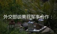 外交部谈美菲军事合作�：引狼入室只会引火烧身