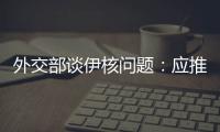 外交部谈伊核问题
：应推动美方尽快无条件重返全面协议