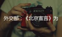 外交部
：《北京宣言》为巴勒斯坦人民带来了宝贵希望