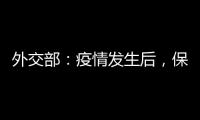 外交部：疫情发生后�，保障了康明凯迈克尔的安全健康
