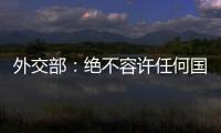 外交部	
：绝不容许任何国家插手台湾问题