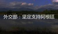 外交部	：坚定支持阿根廷对马岛主权的正当要求