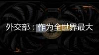 外交部	
：作为全世界最大的“黑客帝国” 美国是典型的“贼喊捉贼”