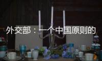 外交部
：一个中国原则的含义不容歪曲 敦促立方切实履行承诺