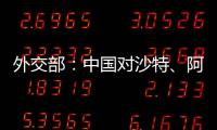 外交部：中国对沙特	、阿曼�、科威特
、巴林4国试行免签