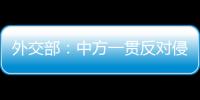 外交部：中方一贯反对侵犯损害他国正当权益的行为