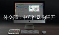 外交部
：中方推动构建开放型世界经济这一立场不会改变