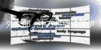 外交部
：中方将继续同伊以加强沟通 劝和促谈