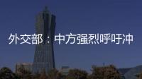 外交部：中方强烈呼吁冲突当事方立即停火止战，特别是以色列