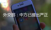 外交部：中方已提出严正交涉
，敦促美方停止插手台湾问题