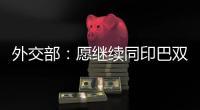外交部：愿继续同印巴双方保持沟通，为实现全面持久停火发挥建设性作用