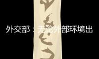 外交部：无论外部环境出现何种挑战 “中国制造”依然是世界“刚需”