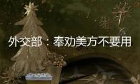 外交部
	：奉劝美方不要用过时的冷战思维来看待中美关系
