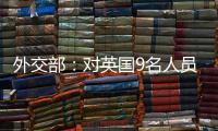 外交部：对英国9名人员和4个实体实施制裁