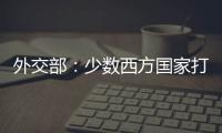 外交部：少数西方国家打人权旗号干涉中国内政注定是徒劳的