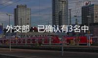 外交部
	：已确认有3名中国公民在巴以冲突中不幸遇难 2人失联