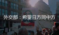 外交部
：希望日方同中方相向而行，推动中日关系健康稳定向前发展