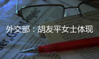 外交部：胡友平女士体现了中国人民的善良和勇敢