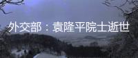 外交部：袁隆平院士逝世是中国和世界的巨大损失