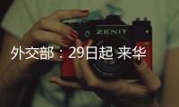 外交部
：29日起 来华人员登机前48小时内抗原检测可代替核酸检测