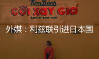 外媒：利兹联引进日本国脚守田英正受阻，转会可能难以达成