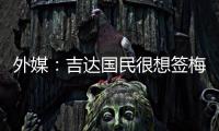 外媒�
：吉达国民很想签梅西，但他有望与迈阿密续约至2026世界杯后